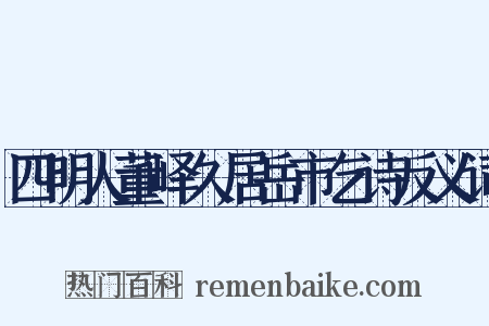 四明人董峄久居岳市乞诗反义词是什么意思的图片